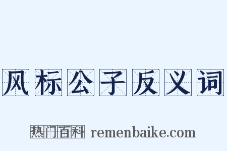 风标公子反义词是什么意思的图片